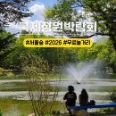 서울 무료 놀거리 국제정원박람회 서울숲 볼거리 더해