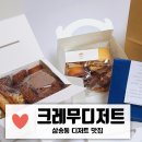 크레무디저트(CREMEUX DESSERT) | 삼송동 디저트 맛집 크레무디저트 달달한게 먹고 싶다면 추천해요