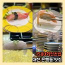 대전 은행동 맛집 1500회전초밥 재방문 후기
