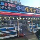 물회궁 | 죽변항에서 직접 맛본 신선함 가득한 울진 대게궁 찐 후기 공유합니다