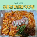 성윤국가대표아구찜앤알곤이찜 | 인천 연수동 해물찜 성윤국가대표아구찜앤알곤이 연수점 알곤이찜 내돈내산