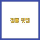 청풍삼계탕 | 청풍 맛집