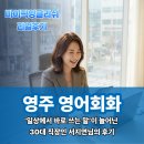 여행에필요한펀펀잉글리쉬 | 영주영어회화ㅣ‘여행 영어’가 아니라 ‘일상에서 바로 쓰는 말’이 늘어난 30대 직장인 서지연님의 후기