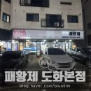 [도화동] 패황제 도화 본점