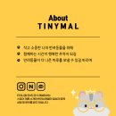 타이니멀_TINYMAL 이미지