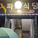 파도식당 이미지