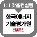 한국에너지기술평가원 면접 후기 기출 PT 경험 준비 교육 컨설팅 에기평