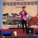 병곡초등학교 이미지