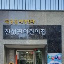 한성필하우스어린이집 이미지