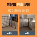 광전 | 창문 틀 한지 창호지 붙이기 교체 비용 문의