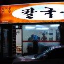 무명칼국수