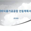 (주)다나식품
