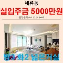 매교경로당 | 수원 최고의 위치!! 수원시 권선구 세류동 신축빌라 매매/분양 도원 쓰리룸!!