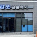 경주]감포일출복어 집 입니다 이미지