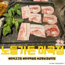뉴월드유통 | 마곡역 술집, 마곡 고기집 맛집 ☆노들가든 마곡점☆ 방문후기