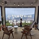 산청 대형 카페 뷰 좋은 방목리카페