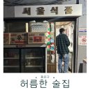 종로 가맥집 서울식품