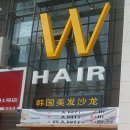 w헤어샵