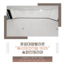 대명산업 | 송파구 문정대명밸리온 지식산업센터 동신데코타일 시공후기