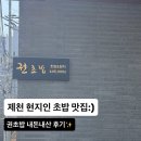 의병대로 | [제천] 맛집 추천 권초밥 내돈내산 솔직후기! 가성비 런치세트와 솔직한 연어 리뷰