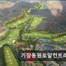 기장동원로얄컨트리클럽 | 부산 골프장 기장동원로얄컨트리클럽 부산 기장동원로얄컨트리클럽, 편안한 라운드 경험