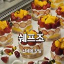 쉐프조 | 서울 케이크맛집 쉐프조 신세계 강남점 스위트파크 후기