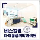 베스힐링마취통증의학과의원 네이버블로그