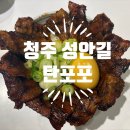 탄포포 | 청주 성안길 부타통 맛집 ｜ 탄포포 솔직후기