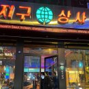 지구상사