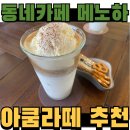 메노하카페 | 대전 동구 아큼라떼 캐모마일 맛집 조용한 동네카페 추천 메노하