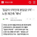 집값이 5억인데 분담금 5억'---노원 재건축 '패닉' (댓글 첨부) 이미지