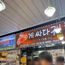 대게싸다구