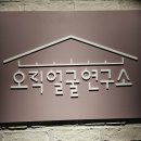 오직얼굴연구소 서초점 | [서초얼굴경락] 오직얼굴연구소에서 배운 얼굴작아지는법으로 셀프홈케어