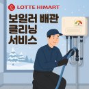 대구 하이마트 메가스토어 월배점 가전절 맞이 보일러 배관청소 특별할인 이미지