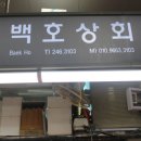 백호상회 이미지