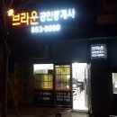 브라운스톤공인중개사사무소 이미지