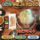 경충대로2996번길 | 이천막국수 이천신둔맛집 코다리 들기름막국수 이천불고기 후기