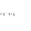 화인치과의원 이미지