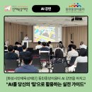 [화성시민대학] AI를 활용한 콘텐츠 제작 1반 | [화성시인재육성재단] 동탄중앙이음터 AI 강연을 마치고: "AI를 당신의 '팀'으로 활용하는 실전 가이드"