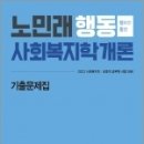 2023 노민래 행동 사회복지학개론 기출문제집, 노민래, 메가스터디교육 이미지