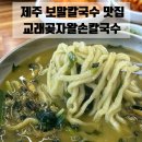 곶자왈 | 제주 조천 보말칼국수 맛집 | 교래곶자왈손칼국수 전복보말칼국수 솔직후기