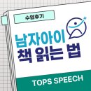 초등 스피치 | 초등 필독서 수업 [의왕스피치 수업 후기 &#34;남자아이 책 읽는 법&#34;]