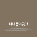 너나들이 공간