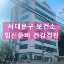 서대문보건소 | 서대문구 보건소 임신준비 건강검진 산전검사 후기 결과