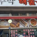 주막아구찜 이미지