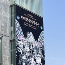 아이센터샵 | 쿠키런 킹덤 아트 콜라보 프로젝트 특별전 위대한 왕국의 유산 인사동 아라아트센터 아이와 전시 후기