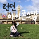 장 강 | 🇬🇧가성비 미친 런던 아이폰스냅 코지스냅 내돈내산 후기