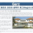 게르츠 코리아 생맥주 케그(keg) 시스템 이미지