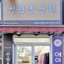 신앙촌상회 이미지