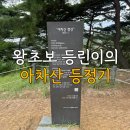동의초등학교 | 아차산 초보 등산 코스 등린이의 난이도 리뷰